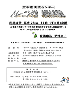 利用講習 平成 28 年 11月 7日（月）夜間 受講申込 受付中！
