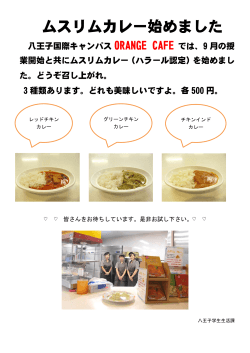 【八王子国際キャンパスORANGE CAFE】ムスリムカレー始めました