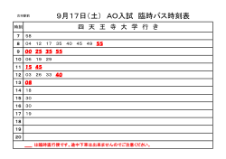 9月17日（土） AO入試 臨時バス時刻表