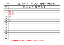 9月18日（日） AO入試 臨時バス時刻表
