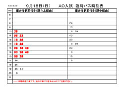 9月18日（日） AO入試 臨時バス時刻表