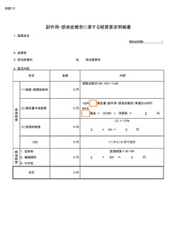 副作用・感染症報告に要する経費算定明細書