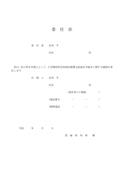 委 任 状