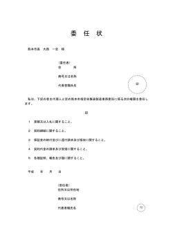 委 任 状 - 熊本市ホームページ