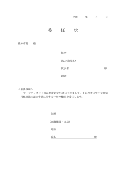 委 任 状