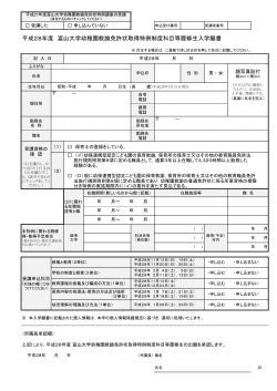 平成28年度 富山大学幼稚園教諭免許状取得特例制度科目等履修生