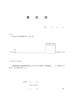 委 任 状
