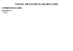 平成28年度 佐賀大学大学院入試（外国人留学生