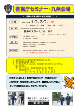 博多バスターミナル 9F 10月30日（日） - 警視庁