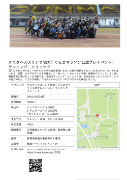 タニタヘルスリンク協力【ぐんまマラソン公認プレイベント】 ランニング