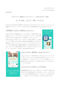 プライバシー重視のメッセンジャー&rdquo;LINKCAST&reg;&rdquo;配信 オープン記念