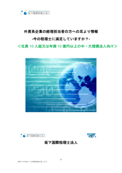 資料のダウンロードはこちら - 外資系企業の国際税務なら坂下国際