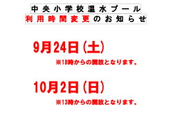 中 央 小 学 校 温 水 プ ー ル 利 用 時 間 変 更 の お 知 ら せ
