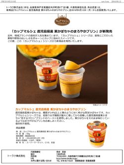 カップマルシェ 鹿児島県産 栗かぼちゃのまろやかプリン