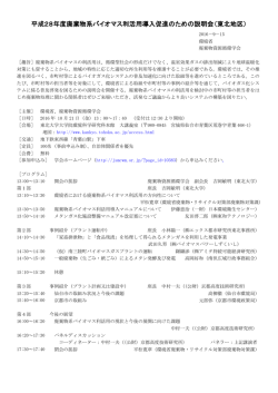 平成28年度廃棄物系バイオマス利活用導入促進のための説明会（東北