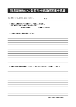 職業訓練校CAD製図科外部講師募集申込書