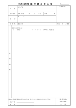 H28臨時職員等申込書