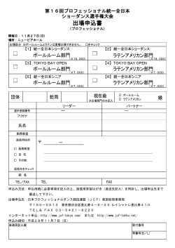 申込書・プロ（PDF形式） - NPO法人JCF 日本プロフェッショナルダンス