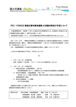 TEC－FORCE（緊急災害対策派遣隊）の活動内容及び