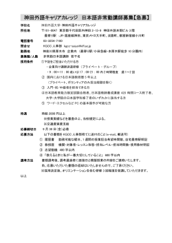 神田外語キャリアカレッジ 日本語非常勤講師募集【急募】