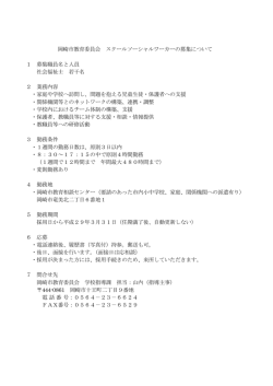 岡崎市教育委員会 スクールソーシャルワーカーの募集について 1 募集