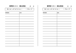 質問者リスト（兼出席表） 月 日 質問者リスト（兼出席表） 月 日