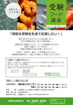 受験フード講座概要 - 日本野菜ソムリエ協会