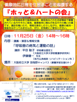ホッと＆ハートの会 - 大阪府立大学 看護学類