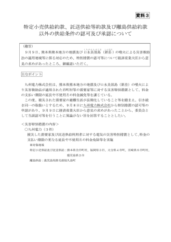 資料3 特定小売供給約款、託送供給等約款及び離島供給約款以外の