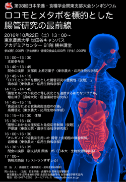 ロコモとメタボを標的とした 腸管研究の最前線