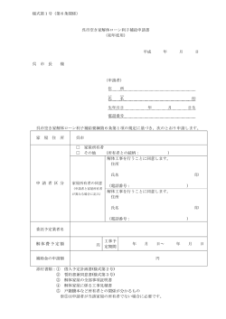 様式第 1号 交付申請書 (初年度用） [PDFファイル]
