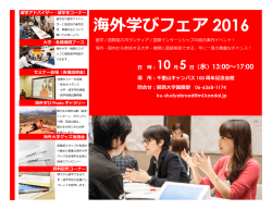 海外学びフェア 2016 - SANKUS｜関西大学国際部