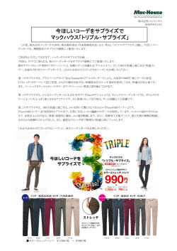 今ほしいコーデをサプライズで マックハウス「トリプル・サプライズ」
