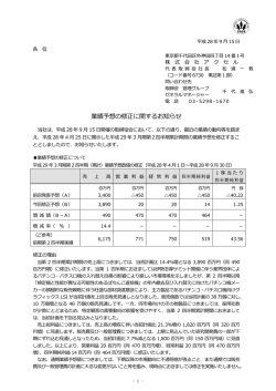 業績予想の修正に関するお知らせ