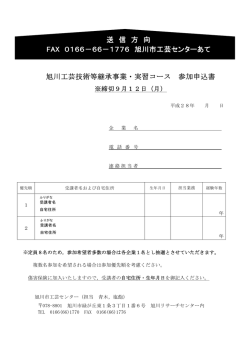 旭川工芸技術等継承事業・実習コース 参加申込書 送 信 方 向 FAX