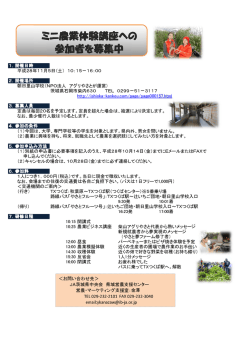 ミニ農業体験講座への 参加者を募集中