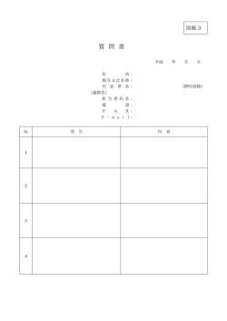 質 問 書