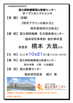 副室長 橋本 大哉先生 - 国立病院機構福山医療センター