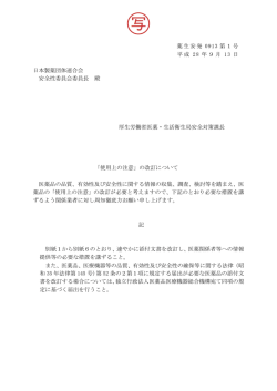 薬生安発 0913 第1号 平成 28 年9月 13 日 日本製薬団体