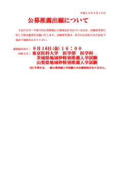 公募推薦出願情報（2016年度）