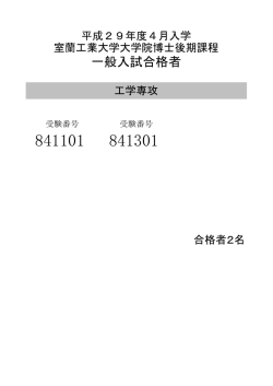 一般入試合格者 - 室蘭工業大学