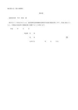 様式第2号 誓約書（PDF:34KB）