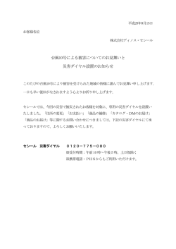 台風10号による被害についてのお見舞いと 災害ダイヤル設置のお知らせ