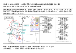 平成28年台風第16号に関する沖縄本島地方気象情報 第2号