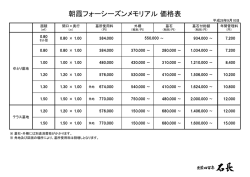 朝霞フォーシーズンメモリアル 価格表