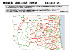 南相馬市 週間工程表 説明図 平成28年9月12日～