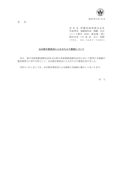 公正取引委員会による立ち入り検査について