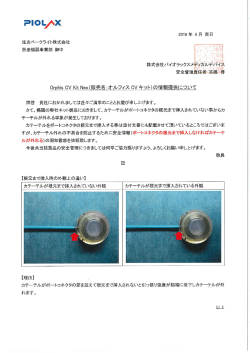 オルフィスCV Kit Neoの情報提供について