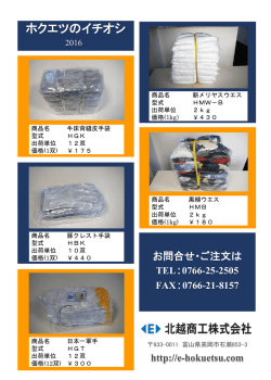 ホクエツのイチオシ