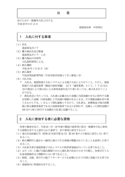 公 告 1 入札に付する事項 2 入札に参加する者に必要な資格